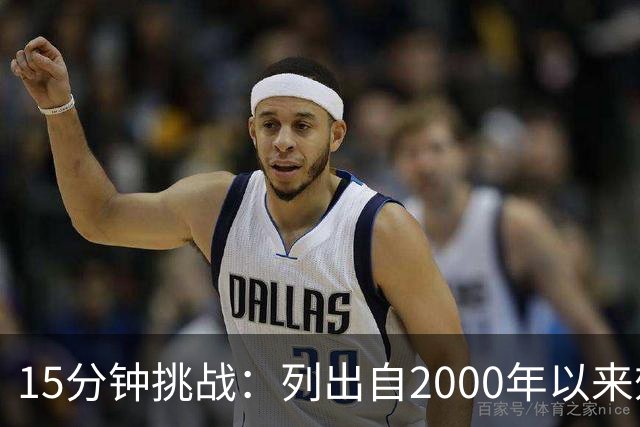 15分钟挑战：列出自2000年以来效力于巴萨与巴黎的球员